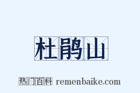 杜鹃山是什么意思的图片